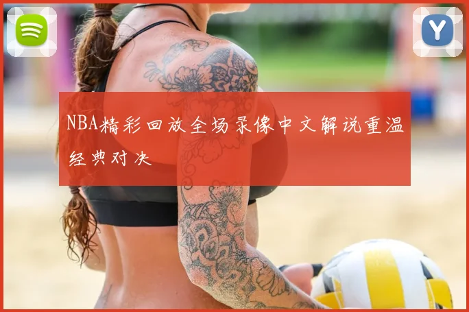 NBA精彩回放全场录像中文解说重温经典对决