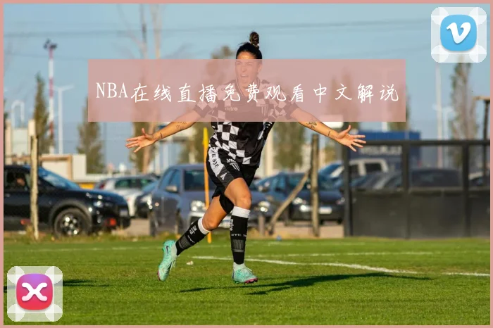 NBA在线直播免费观看中文解说