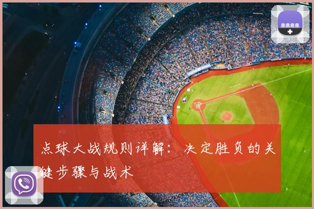 点球大战规则详解：决定胜负的关键步骤与战术