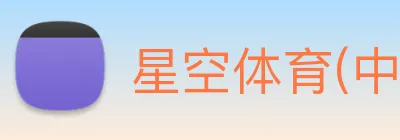 星空体育(中国)官方网站 logo